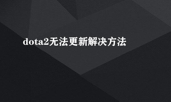 dota2无法更新解决方法