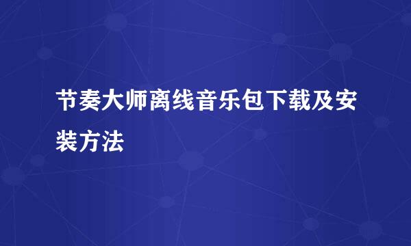 节奏大师离线音乐包下载及安装方法