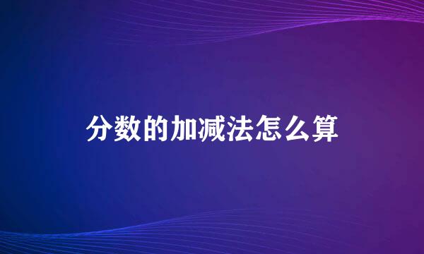 分数的加减法怎么算