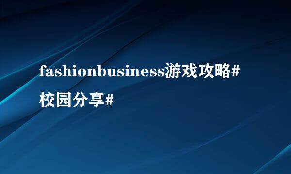 fashionbusiness游戏攻略#校园分享#