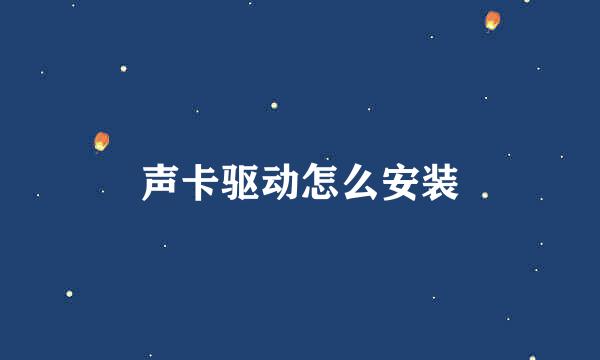 声卡驱动怎么安装