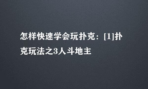 怎样快速学会玩扑克：[1]扑克玩法之3人斗地主