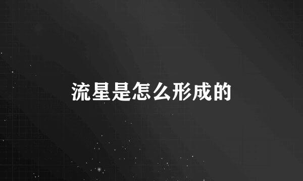 流星是怎么形成的