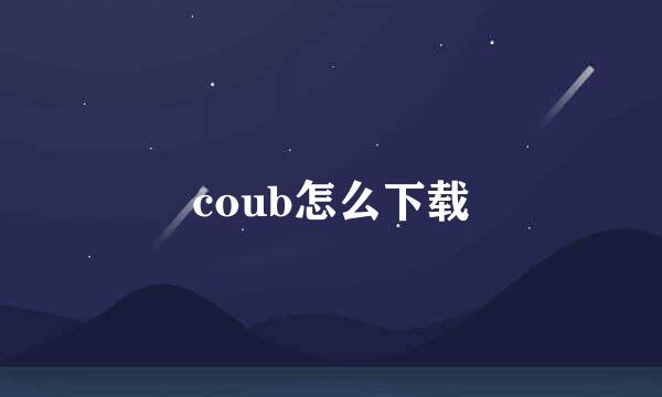 coub怎么下载