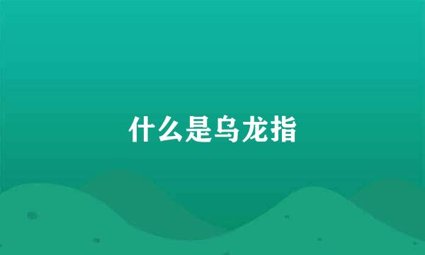 什么是乌龙指