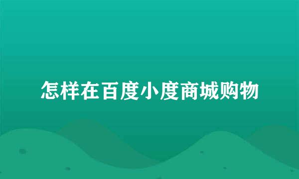 怎样在百度小度商城购物