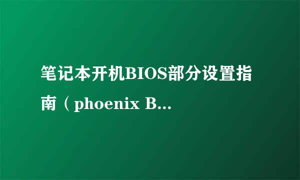 笔记本开机BIOS部分设置指南（phoenix BIOS）