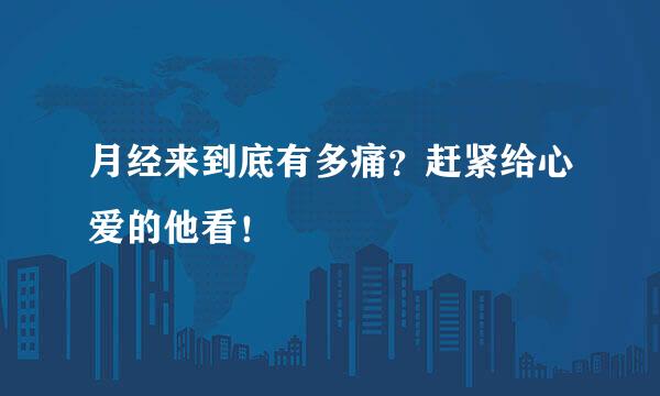 月经来到底有多痛？赶紧给心爱的他看！