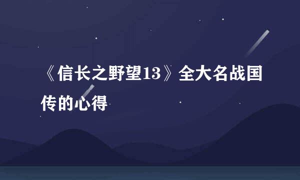 《信长之野望13》全大名战国传的心得