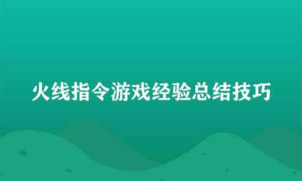 火线指令游戏经验总结技巧