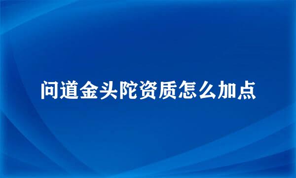 问道金头陀资质怎么加点