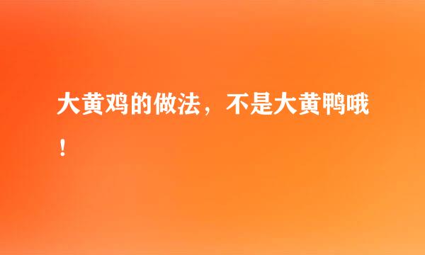 大黄鸡的做法，不是大黄鸭哦！