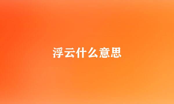 浮云什么意思