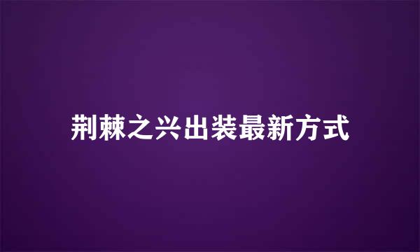 荆棘之兴出装最新方式