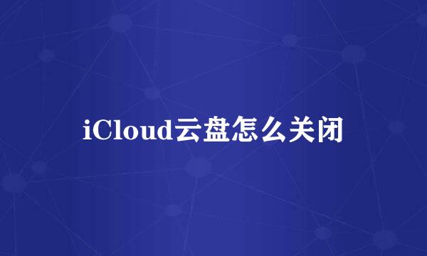 iCloud云盘怎么关闭