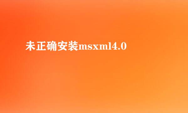 未正确安装msxml4.0