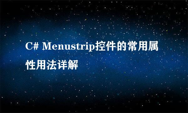 C# Menustrip控件的常用属性用法详解