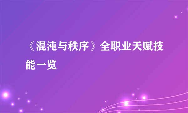 《混沌与秩序》全职业天赋技能一览