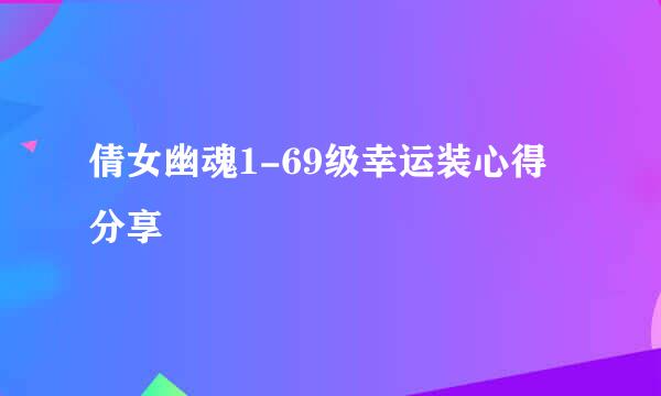 倩女幽魂1-69级幸运装心得分享