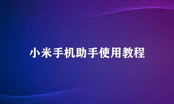 小米手机助手使用教程