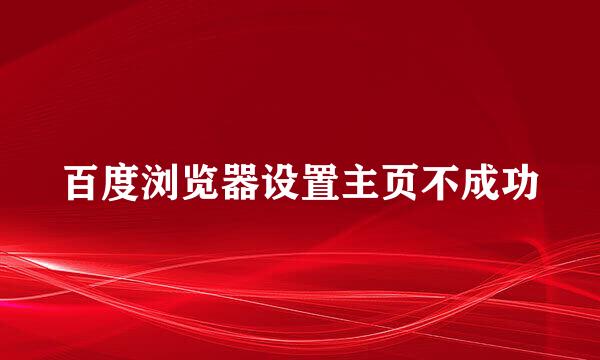 百度浏览器设置主页不成功