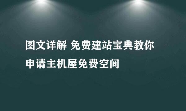 图文详解 免费建站宝典教你申请主机屋免费空间