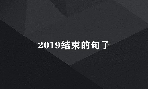 2019结束的句子