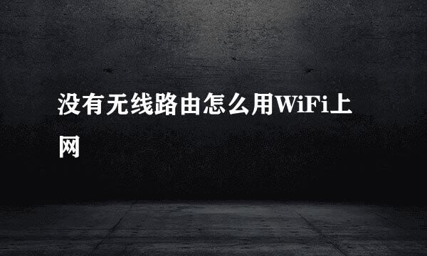 没有无线路由怎么用WiFi上网