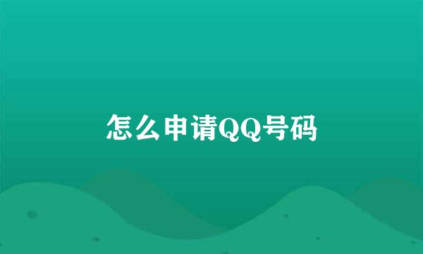 怎么申请QQ号码