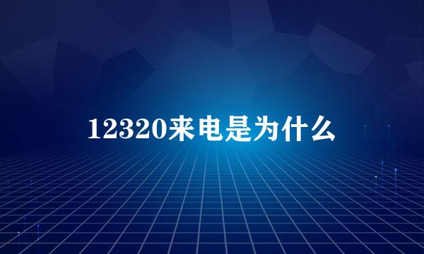 12320来电是为什么