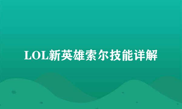 LOL新英雄索尔技能详解