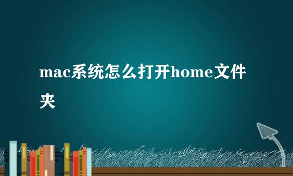 mac系统怎么打开home文件夹