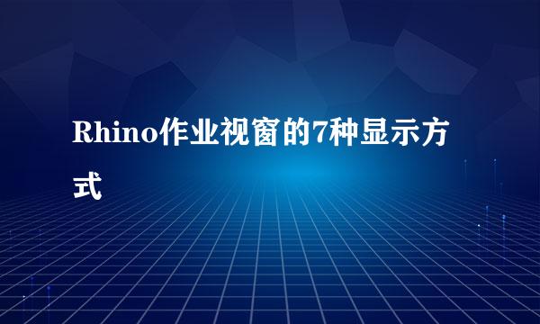 Rhino作业视窗的7种显示方式