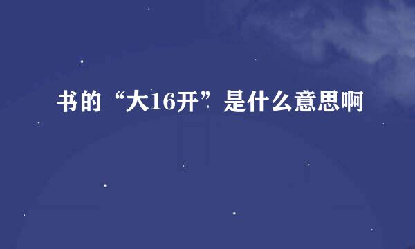 书的“大16开”是什么意思啊