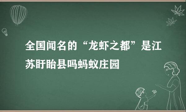 全国闻名的“龙虾之都”是江苏盱眙县吗蚂蚁庄园