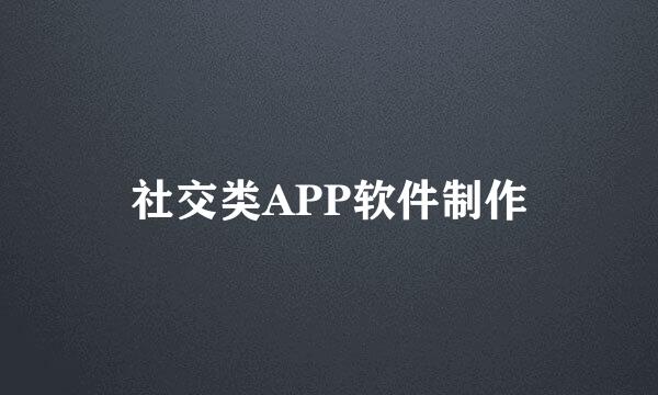 社交类APP软件制作