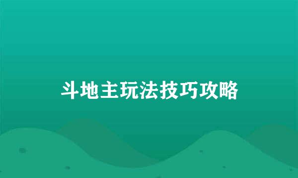 斗地主玩法技巧攻略