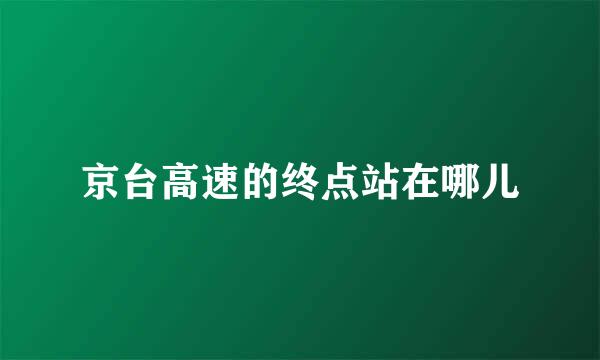 京台高速的终点站在哪儿