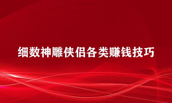 细数神雕侠侣各类赚钱技巧