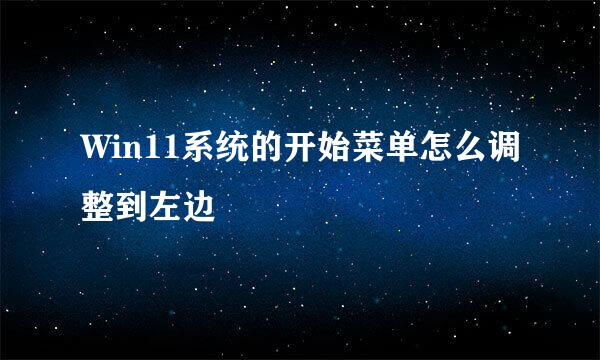 Win11系统的开始菜单怎么调整到左边