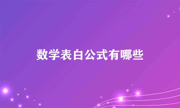 数学表白公式有哪些