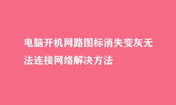 电脑开机网路图标消失变灰无法连接网络解决方法