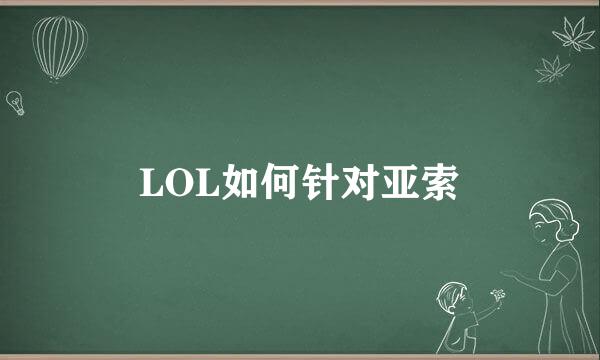 LOL如何针对亚索