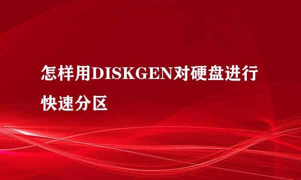 怎样用DISKGEN对硬盘进行快速分区