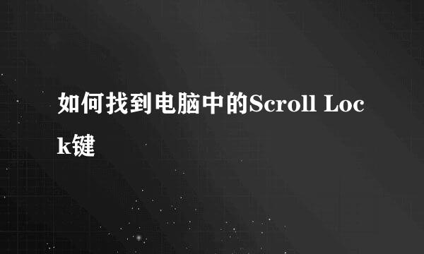 如何找到电脑中的Scroll Lock键