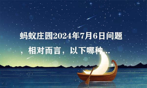 蚂蚁庄园2024年7月6日问题，相对而言，以下哪种降雨更有利于久早地区缓解旱情