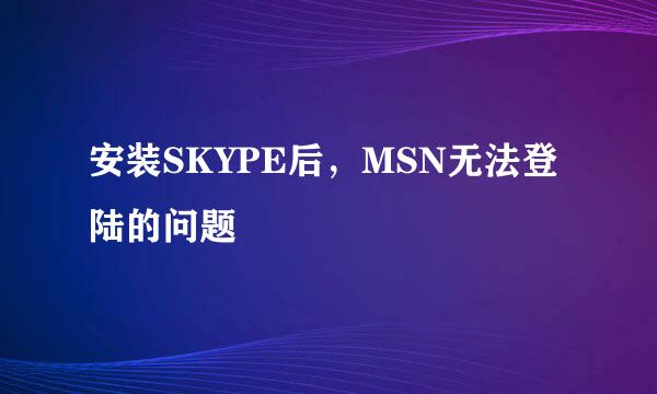 安装SKYPE后，MSN无法登陆的问题