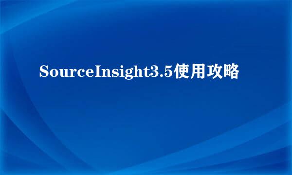 SourceInsight3.5使用攻略