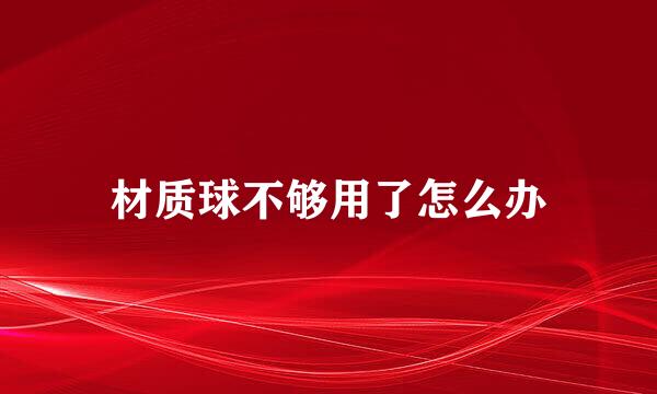 材质球不够用了怎么办