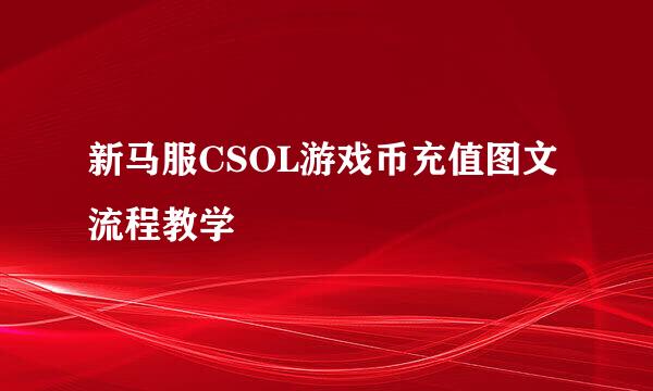 新马服CSOL游戏币充值图文流程教学